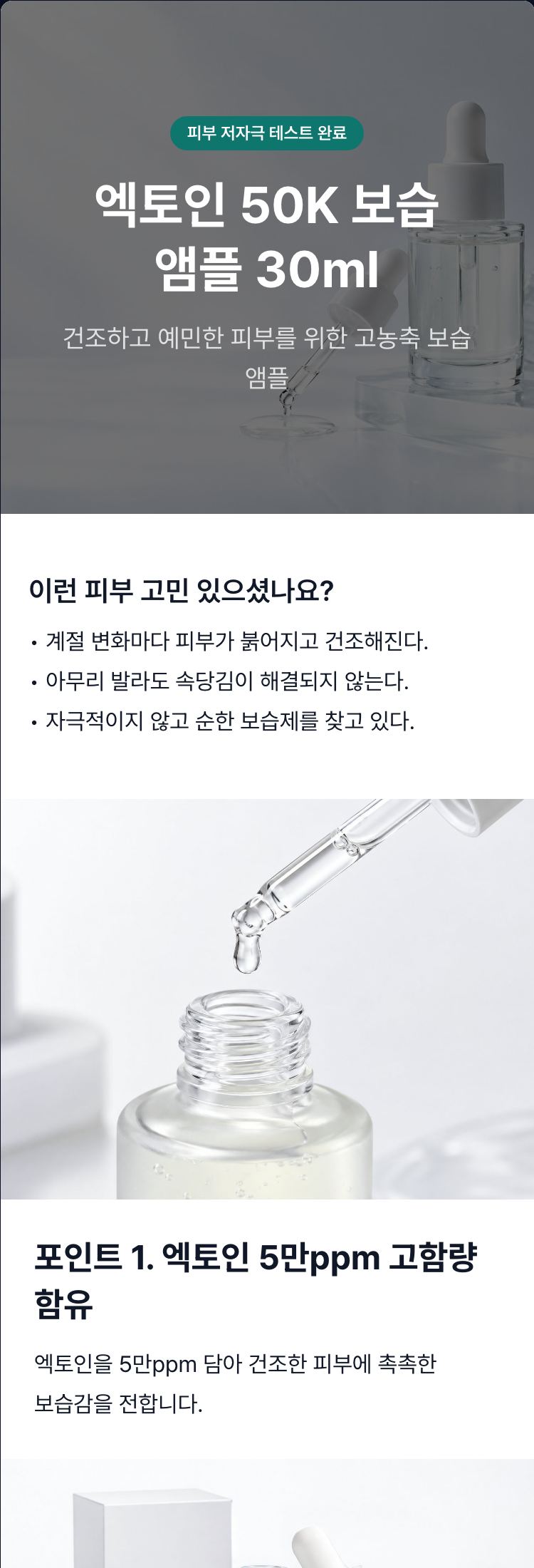 엑토인 50K 보습 앰플 30ml 상세페이지 결과